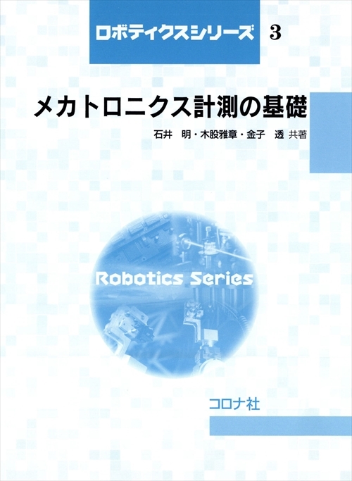 メカトロニクス計測の基礎