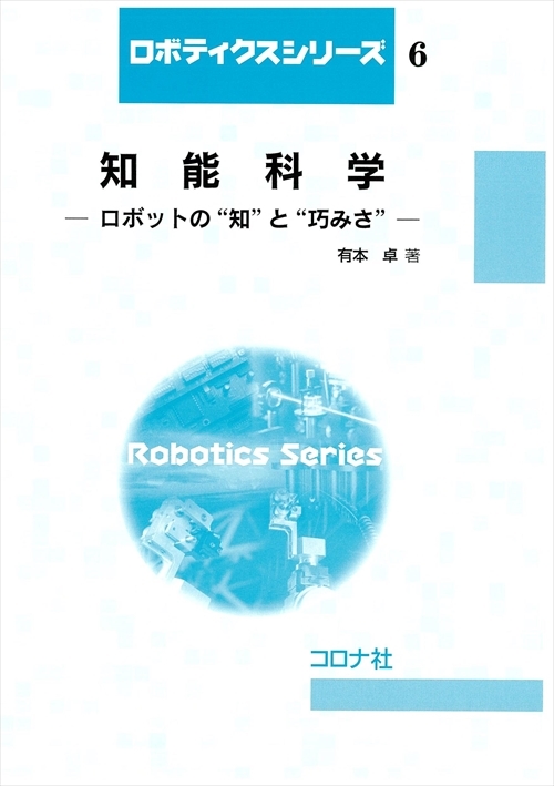 知能科学 - ロボットの“知”と“巧みさ” -