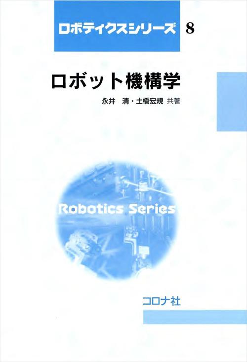 ロボット機構学