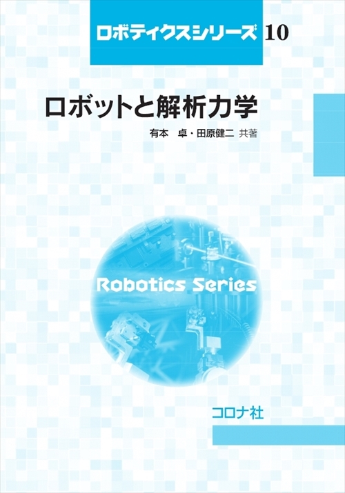 ロボットと解析力学