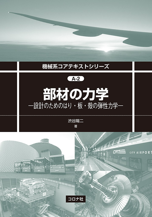 部材の力学 - 設計のためのはり・板・殻の弾性力学 -
