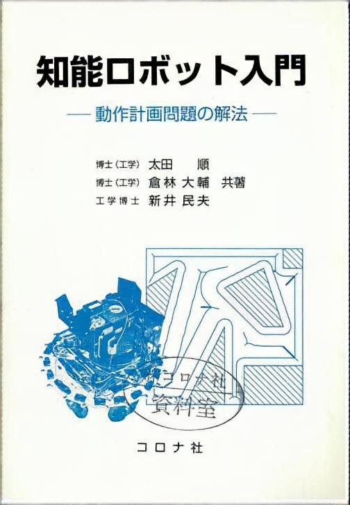 知能ロボット入門 - 動作計画問題の解法 -