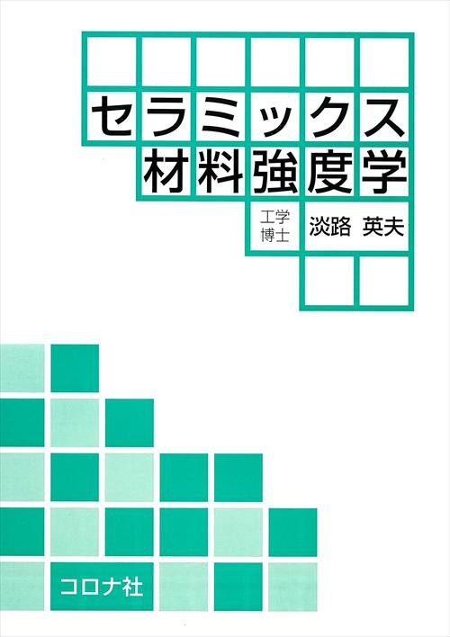 セラミックス材料強度学