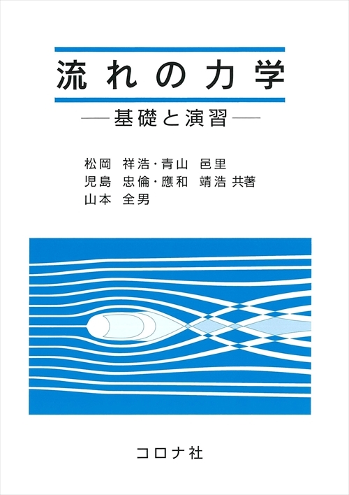 流れの力学 - 基礎と演習 -