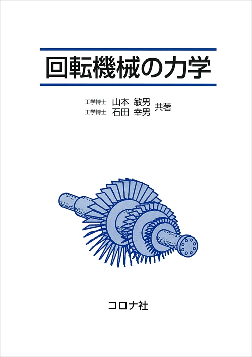 回転機械の力学