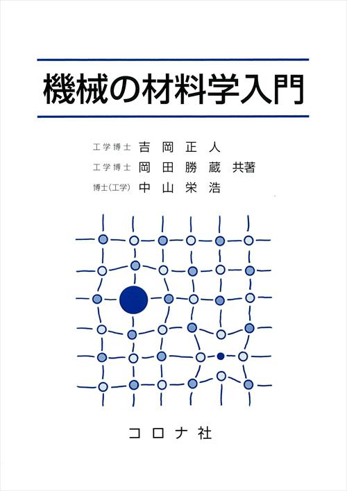 機械の材料学入門