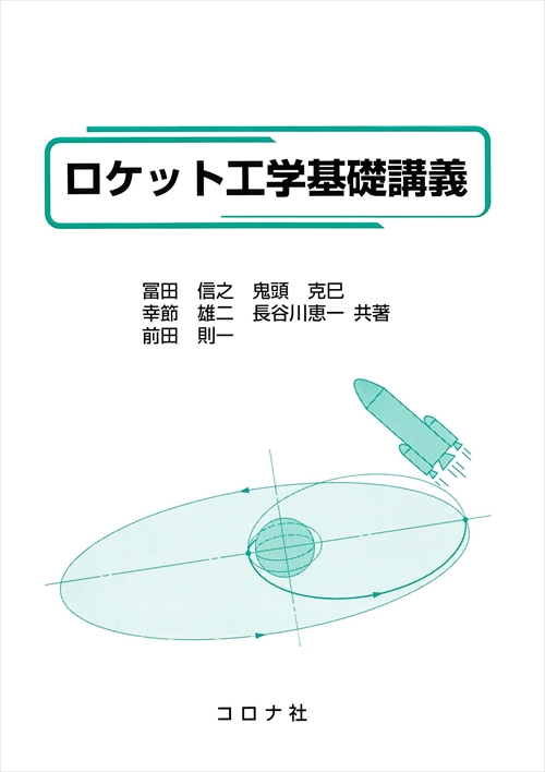 ロケット工学基礎講義