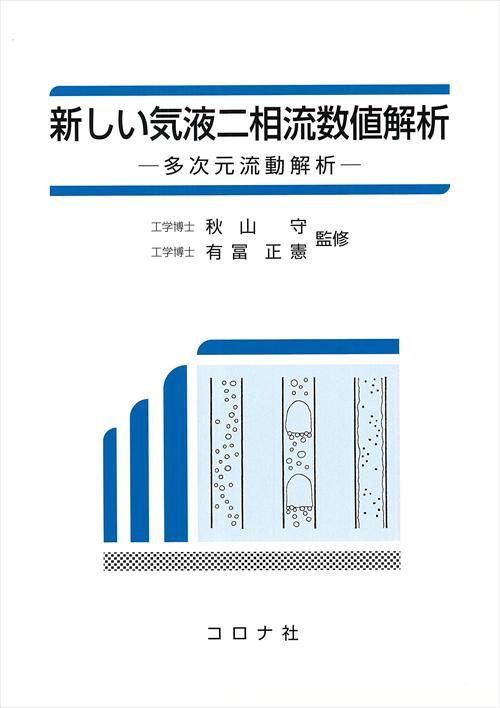 新しい気液二相流数値解析 - 多次元流動解析 -