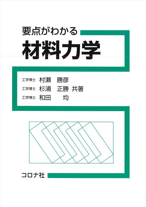 要点がわかる 材料力学