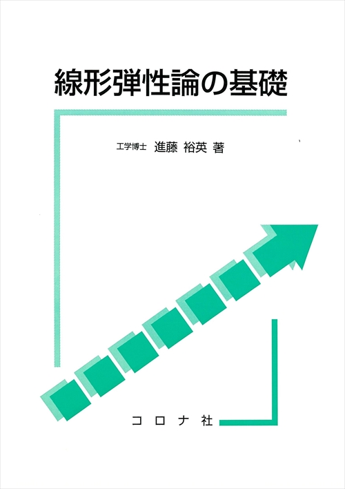 線形弾性論の基礎