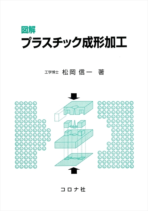 図解 プラスチック成形加工