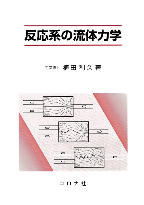 反応系の流体力学