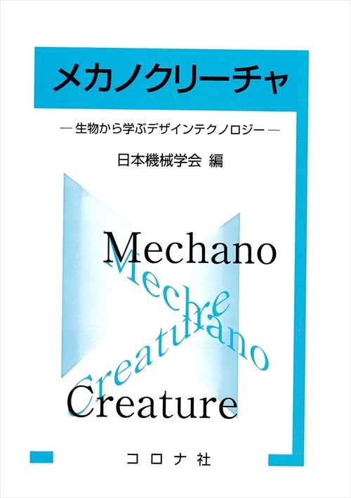 メカノクリーチャ - 生物から学ぶデザインテクノロジー -