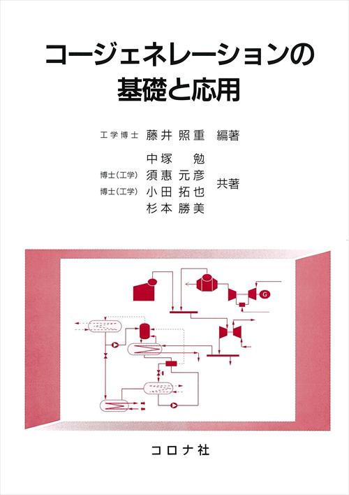 コージェネレーションの基礎と応用