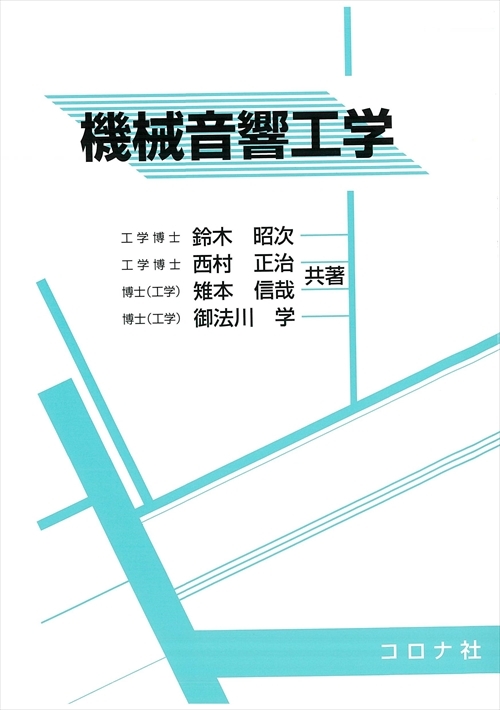 音・振動のモード解析と制御 (音響テクノロジーシリーズ) 昭男， 長松、 卓也， 吉村、 信哉， 雉本、 一郎， 萩原、 逸朗， 梶原; 日本音響学会