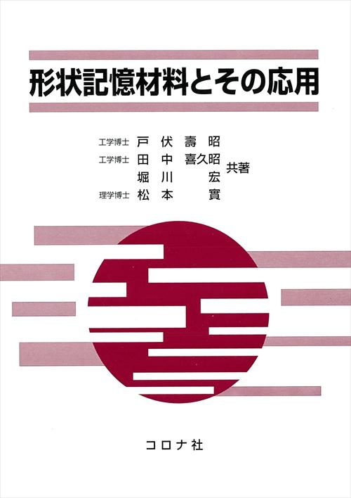 形状記憶材料とその応用