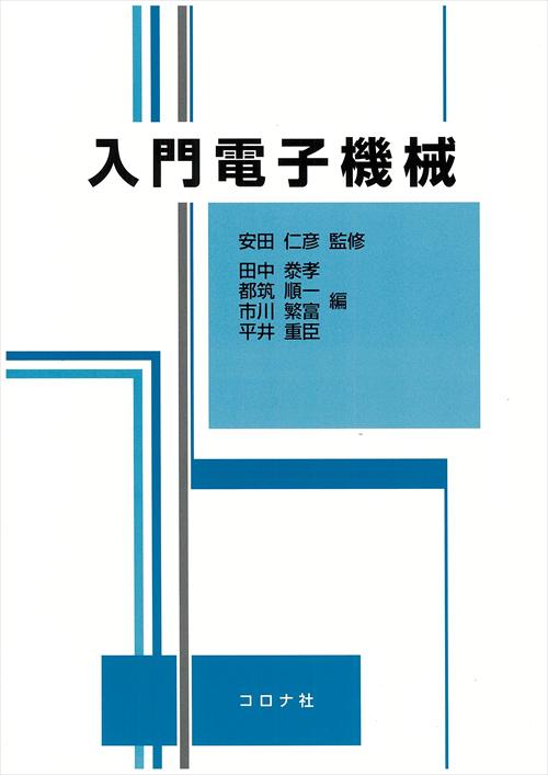 機械の基礎力学 | コロナ社