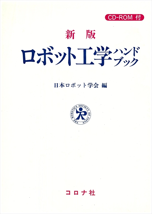 新版 ロボット工学ハンドブック - CD-ROM付 -