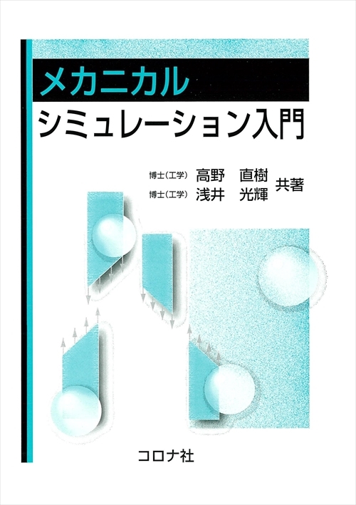 コンピュータダイナミクスシリーズ 1 数値積分法の基礎と応用 | コロナ社