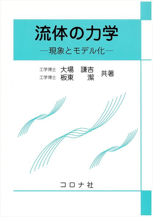 流体の力学 - 現象とモデル化 -