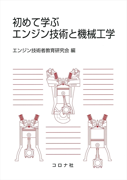 初めて学ぶエンジン技術と機械工学