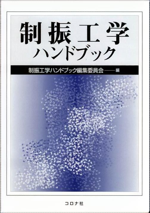 制振工学ハンドブック