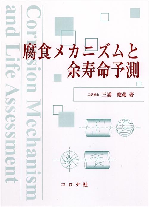 腐食メカニズムと余寿命予測