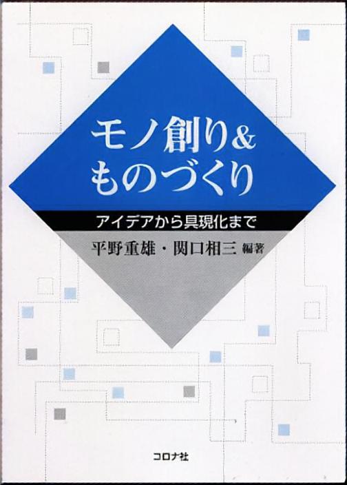 モノ創り＆ものづくり - アイデアから具現化まで -