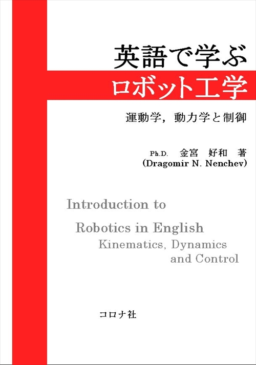 英語で学ぶロボット工学 - 運動学，動力学と制御 - | コロナ社
