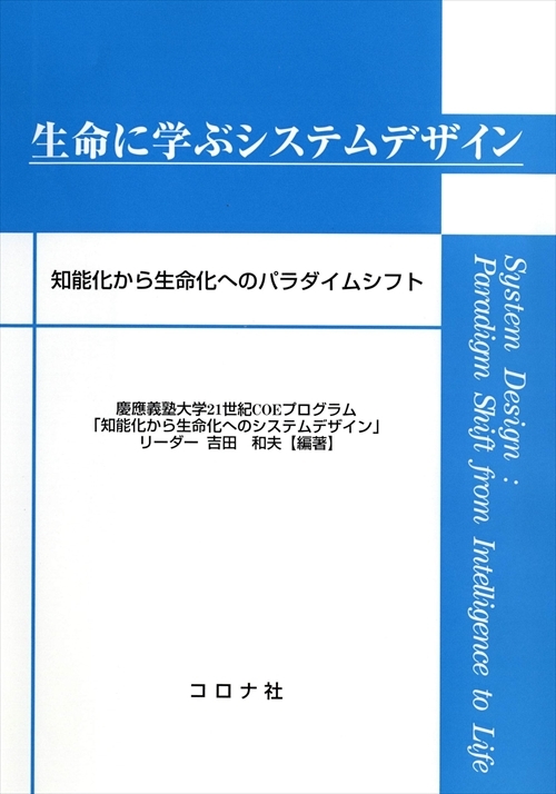 生命に学ぶシステムデザイン - 知能化から生命化へのパラダイムシフト -