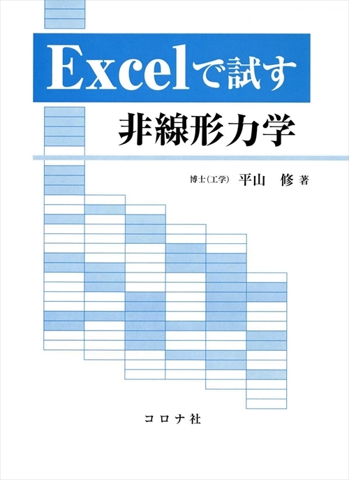 Excelで試す非線形力学