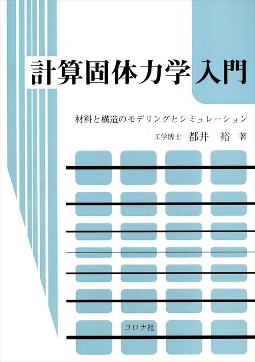 計算固体力学入門 - 材料と構造のモデリングとシミュレーション -