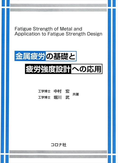 金属疲労の基礎と疲労強度設計への応用