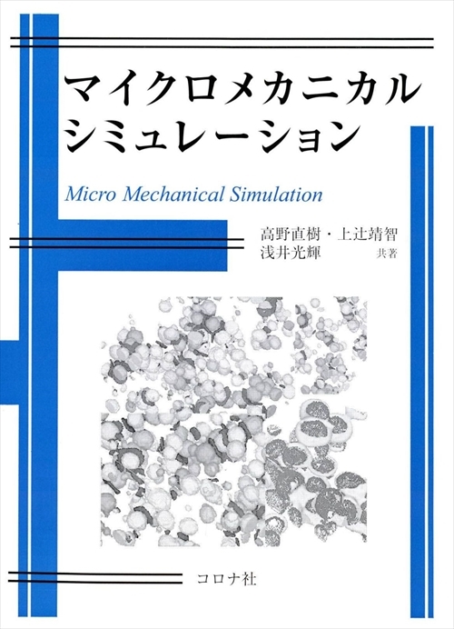 マイクロメカニカルシミュレーション