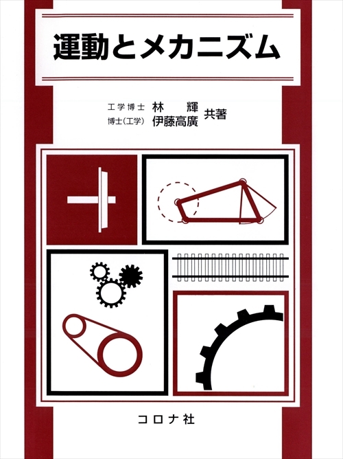 運動とメカニズム