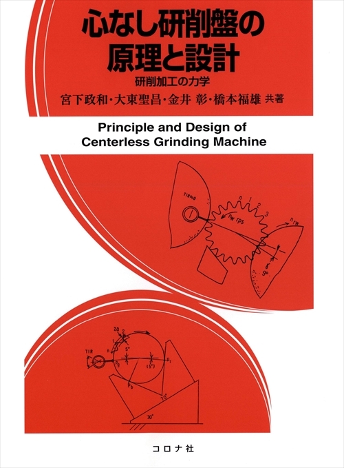 心なし研削盤の原理と設計 - 研削加工の力学 -