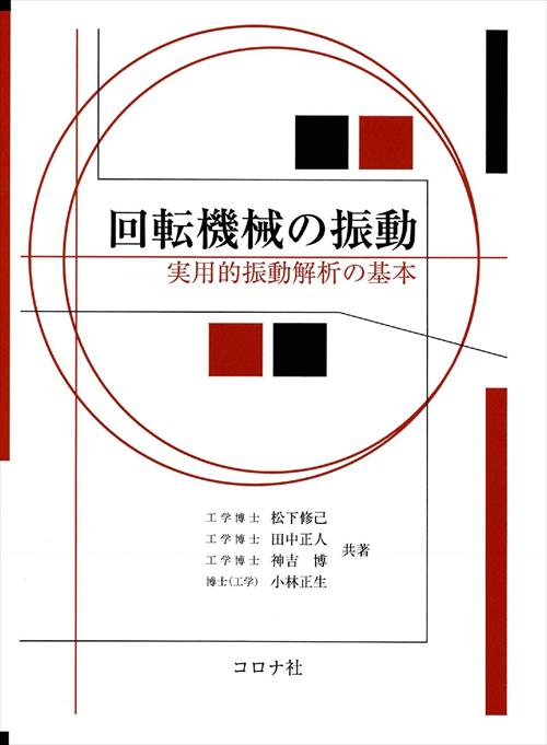 回転機械の振動 - 実用的振動解析の基本 -