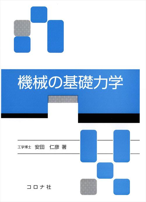 機械の基礎力学