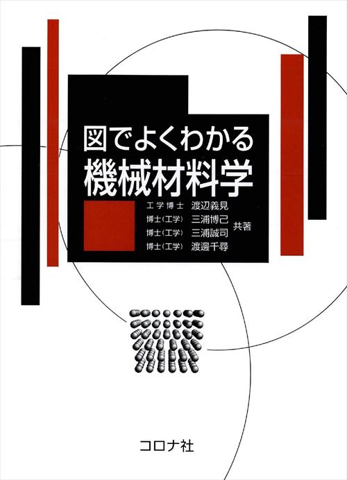 図でよくわかる 機械材料学