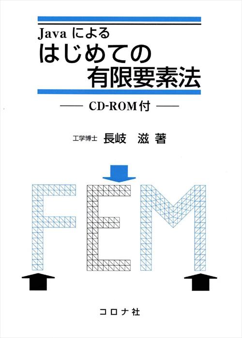 Javaによる はじめての有限要素法 - CD-ROM付 -