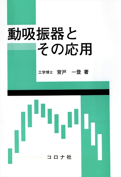 動吸振器とその応用