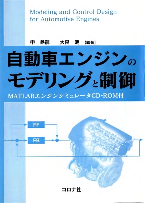 自動車エンジンのモデリングと制御 - MATLABエンジンシミュレータCD-ROM付 -