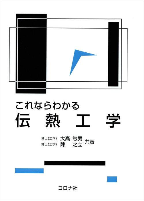 これならわかる 伝熱工学