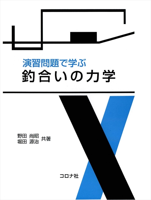 演習問題で学ぶ 釣合いの力学