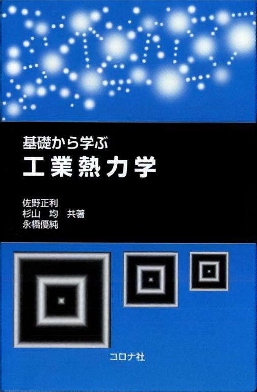 基礎から学ぶ 工業熱力学