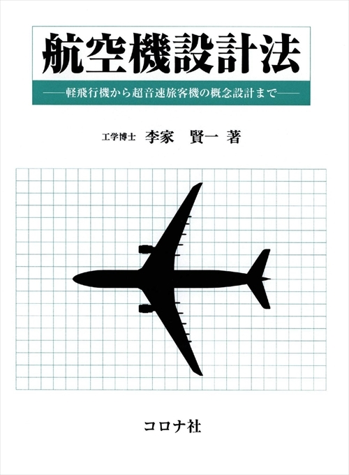 航空機設計法 - 軽飛行機から超音速旅客機の概念設計まで -