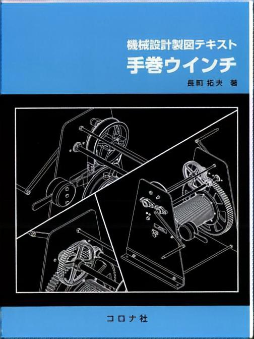 機械設計製図テキスト 手巻ウインチ