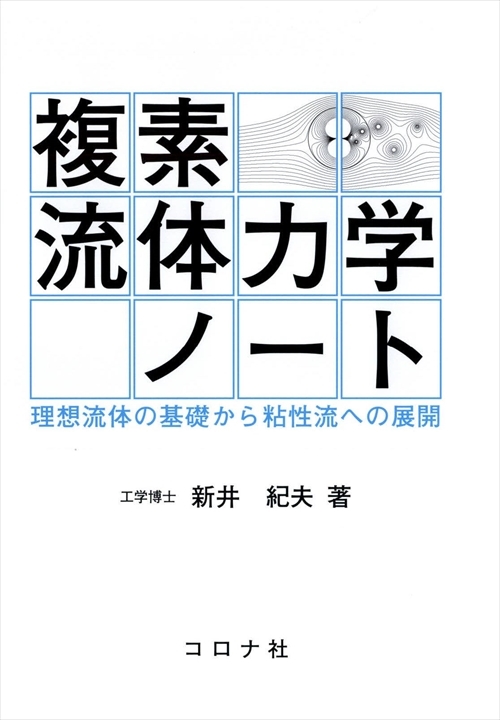 複素流体力学ノート - 理想流体の基礎から粘性流への展開 -