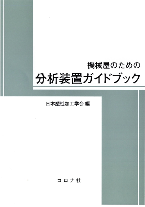 分析装置ガイドブック