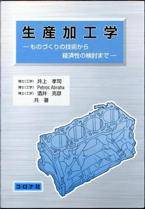 生産加工学 - ものづくりの技術から経済性の検討まで -